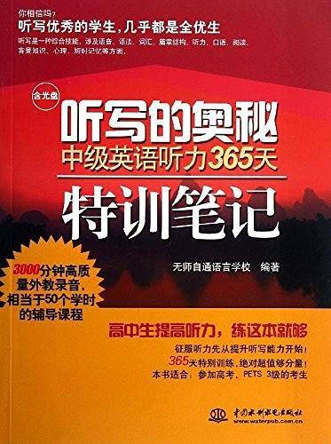 听写的奥秘 中级英语听力365天特训笔记