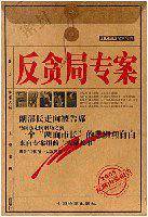 反贪局专案