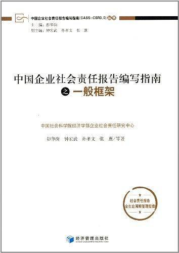 中国企业社会责任报告编写指南之一般框架