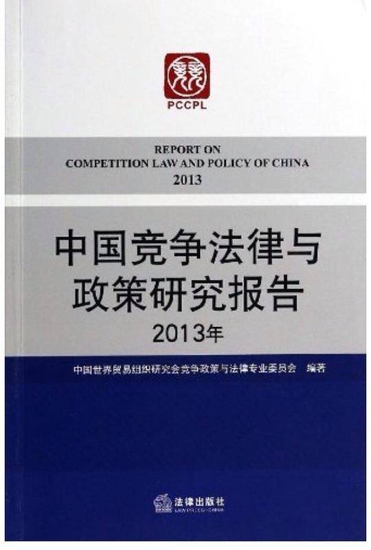 中国竞争法律与政策研究报告