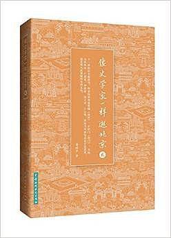 像史学家一样逛北京II