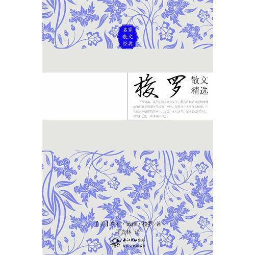 梭罗散文精选――名家散文经典