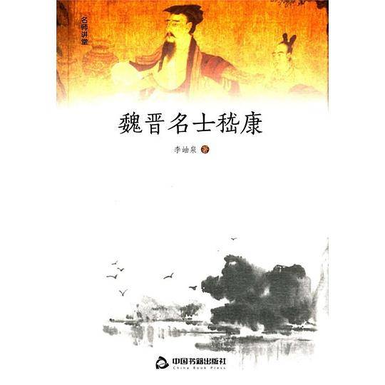 魏晋名士嵇康