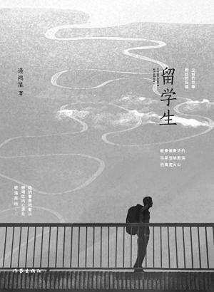 留学生