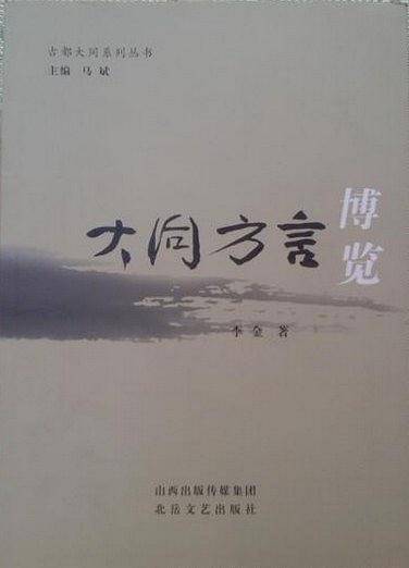 大同方言博览