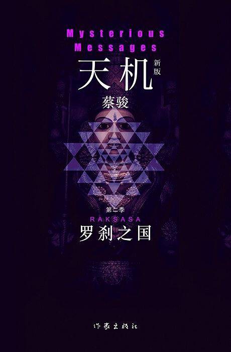天机・第二季：罗刹之国