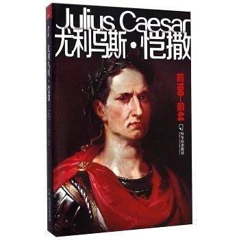 男人传 尤利乌斯·恺撒