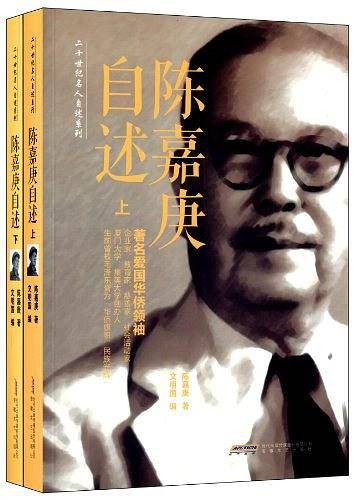 陈嘉庚自述