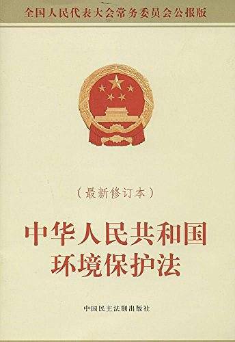 中华人民共和国环境保护法