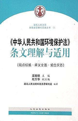 中华人民共和国环境保护法条文理解与适用/最高人民法院环境资源审判实务丛书