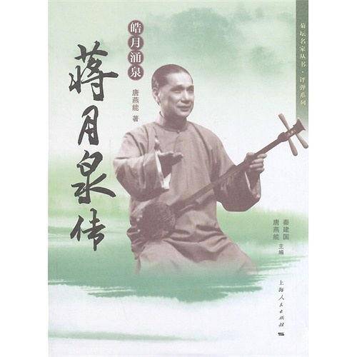皓月涌泉：蒋月泉传
