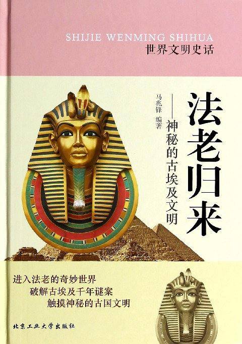 法老归来---神秘的古埃及文明
