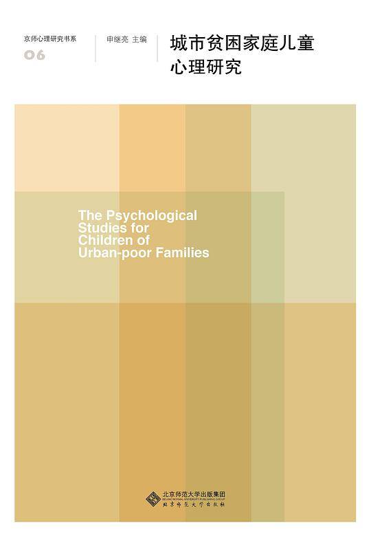 城市贫困家庭儿童心理研究