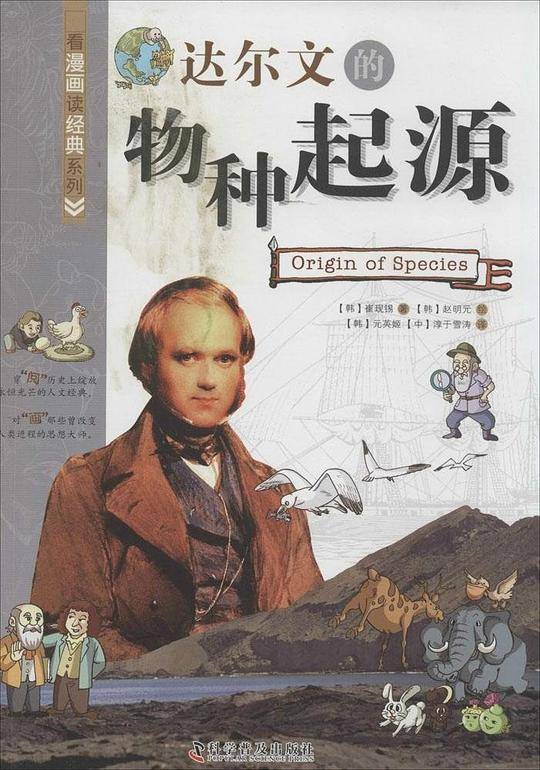 看漫画读经典系列—达尔文的物种起源