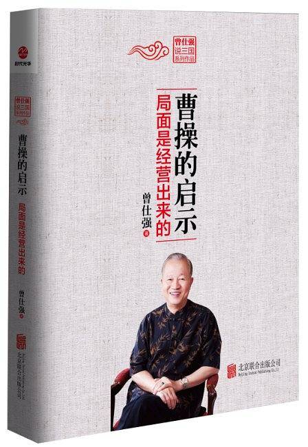 曹操的启示--局面是经营出来的