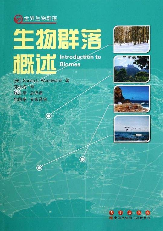 生物群落概述