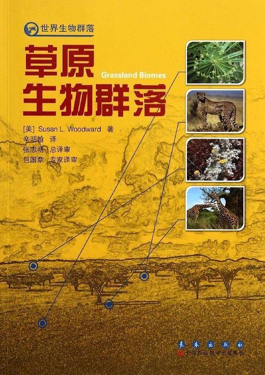 草原生物群落