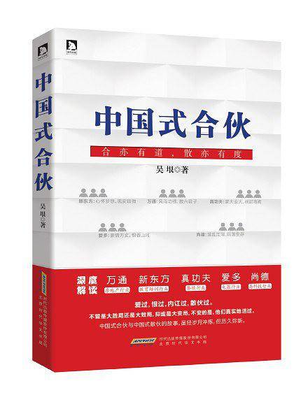 中国式合伙