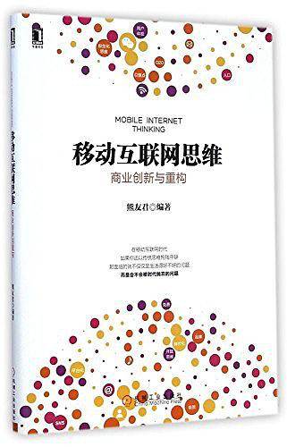 移动互联网思维：商业创新与重构