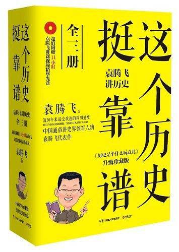 这个历史挺靠谱：袁腾飞讲历史