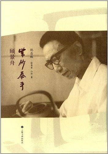 紫砂泰斗顾景舟
