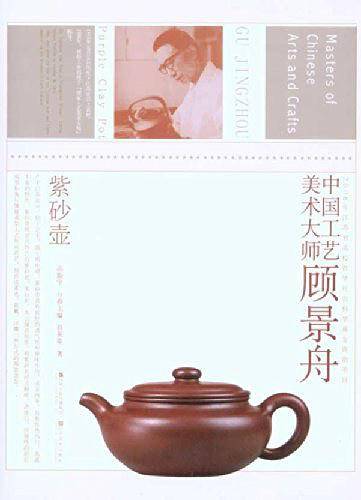 中国工艺美术大师顾景舟