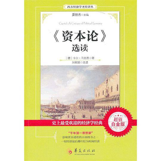 《资本论》选读