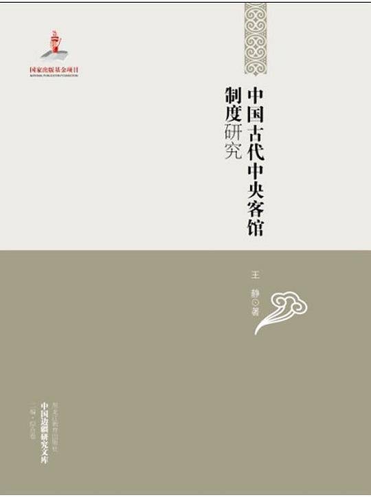 中国边疆研究文库——中国古代中央客馆制度研究