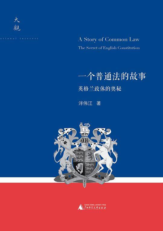 大观系列·一个普通法的故事：英格兰政体的奥秘