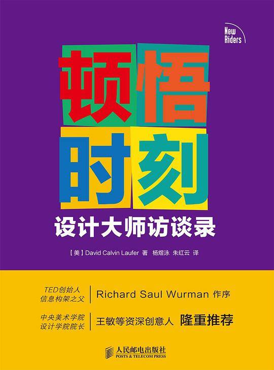 顿悟时刻 设计大师访谈录