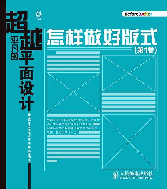 超越平凡的平面设计：怎样做好版式