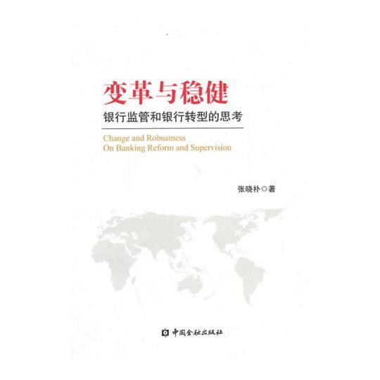 变革与稳健