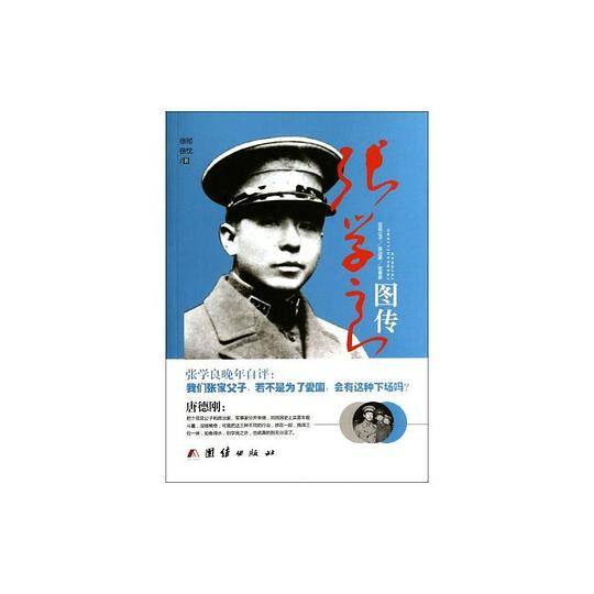 张学良图传