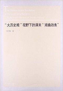 “大历史观”视野下的清末“戏曲改良”