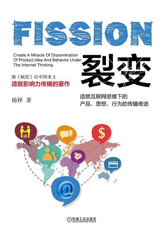 裂变 造就互联网思维下的产品、思想、行为的传播奇迹