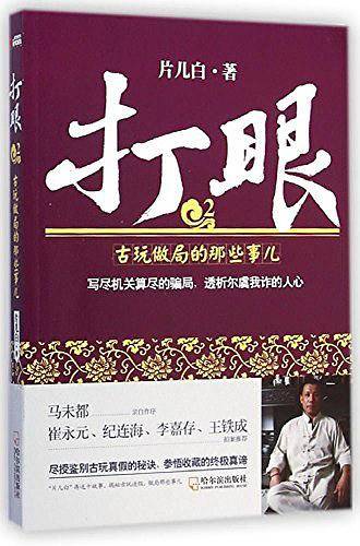 打眼.2，古玩做局的那些事儿