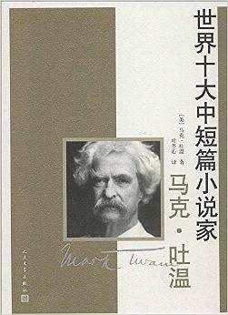 马克・吐温