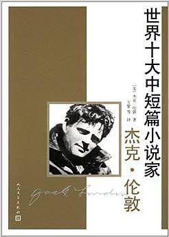 世界十大中短篇小说家：杰克・伦敦