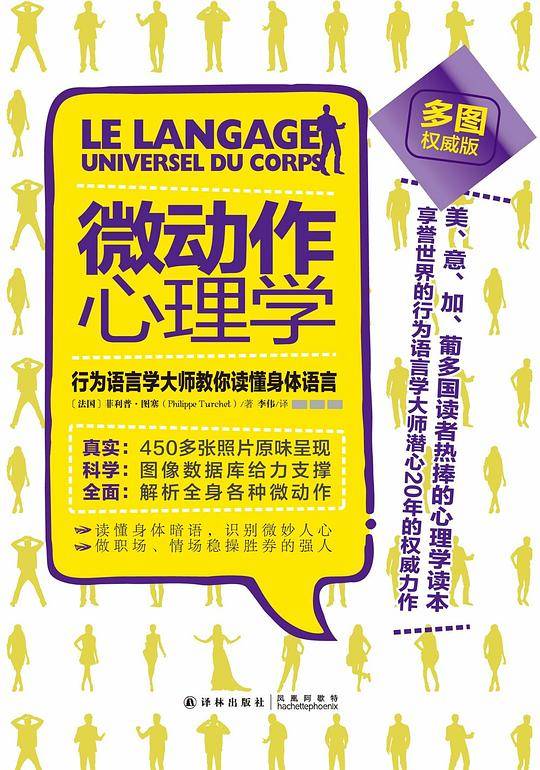 微动作心理学：行为语言学大师教你读懂身体语言