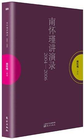 南怀瑾讲演录：2004―2006
