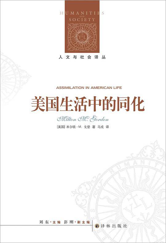 人文与社会译丛：美国生活中的同化