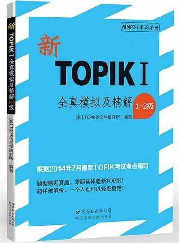 新TOPIKI全真模拟及精解