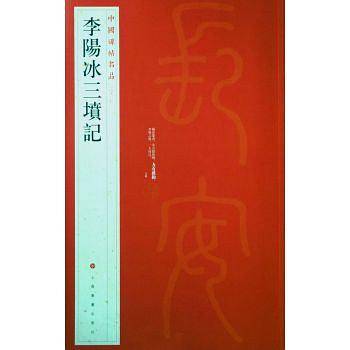 中国碑帖名品 李阳冰三记