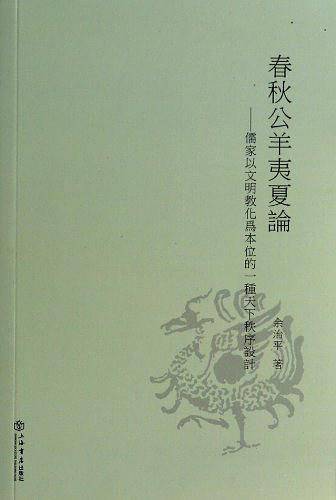 春秋公羊夷夏论