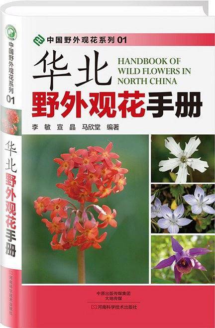 华北野外观花手册
