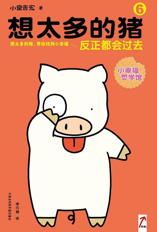 想太多的猪6：反正都会过去