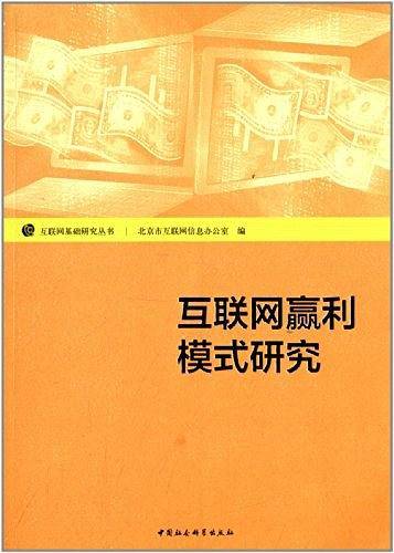 互联网赢利模式研究(互联网基础研究丛书)