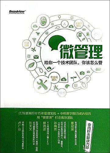 微管理——给你一个技术团队，你该怎么管