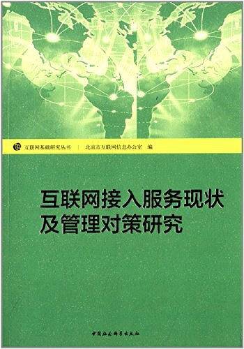 互联网接入服务现状及管理对策研究(互联网基础研究丛书)