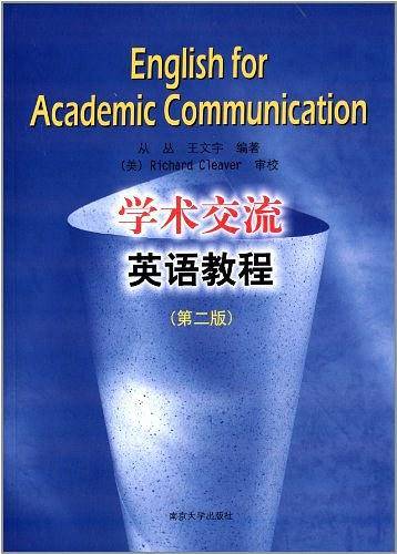 学术交流英语教程